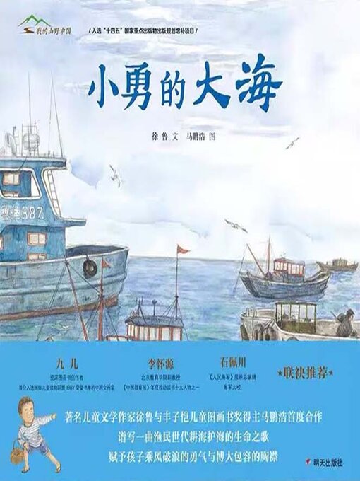 Title details for 小勇的大海 by 徐鲁 - Available